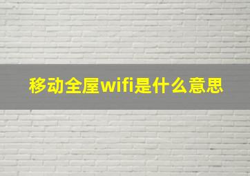 移动全屋wifi是什么意思