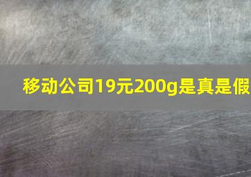 移动公司19元200g是真是假