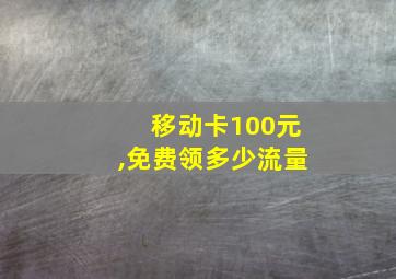 移动卡100元,免费领多少流量