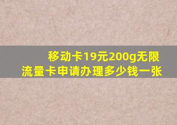 移动卡19元200g无限流量卡申请办理多少钱一张