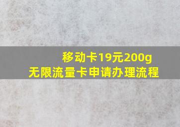 移动卡19元200g无限流量卡申请办理流程