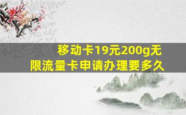 移动卡19元200g无限流量卡申请办理要多久