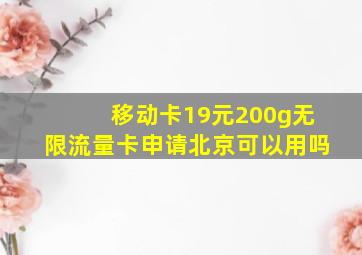 移动卡19元200g无限流量卡申请北京可以用吗