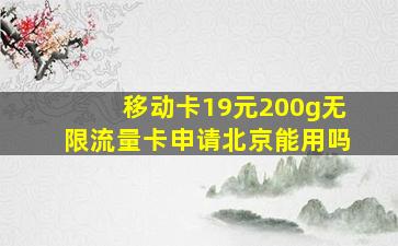 移动卡19元200g无限流量卡申请北京能用吗