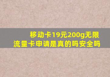 移动卡19元200g无限流量卡申请是真的吗安全吗