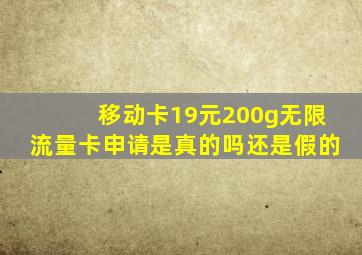 移动卡19元200g无限流量卡申请是真的吗还是假的