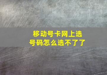 移动号卡网上选号码怎么选不了了