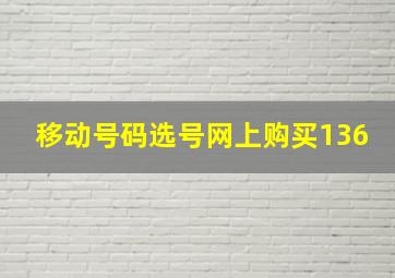 移动号码选号网上购买136