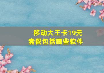 移动大王卡19元套餐包括哪些软件