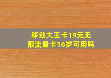 移动大王卡19元无限流量卡16岁可用吗