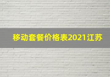 移动套餐价格表2021江苏