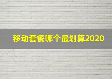 移动套餐哪个最划算2020