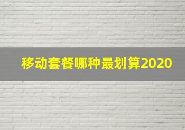 移动套餐哪种最划算2020