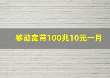 移动宽带100兆10元一月