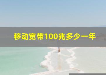 移动宽带100兆多少一年