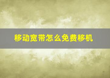 移动宽带怎么免费移机