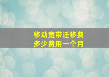 移动宽带迁移费多少费用一个月