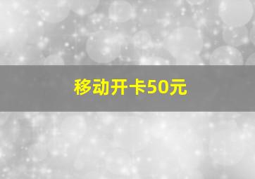 移动开卡50元