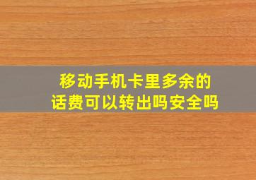 移动手机卡里多余的话费可以转出吗安全吗