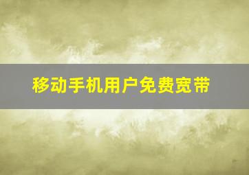 移动手机用户免费宽带