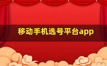 移动手机选号平台app