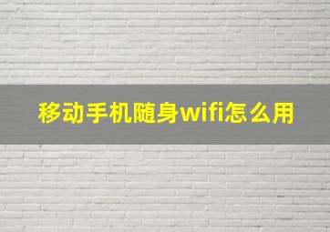 移动手机随身wifi怎么用