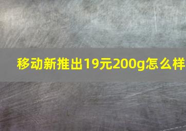 移动新推出19元200g怎么样