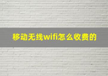 移动无线wifi怎么收费的