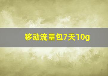 移动流量包7天10g