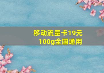 移动流量卡19元100g全国通用