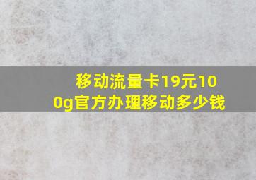 移动流量卡19元100g官方办理移动多少钱