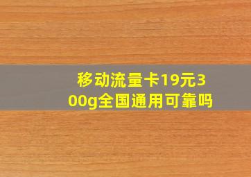 移动流量卡19元300g全国通用可靠吗