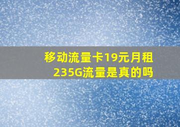 移动流量卡19元月租235G流量是真的吗