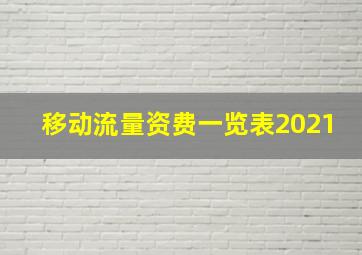 移动流量资费一览表2021