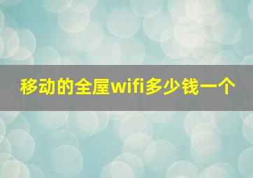 移动的全屋wifi多少钱一个