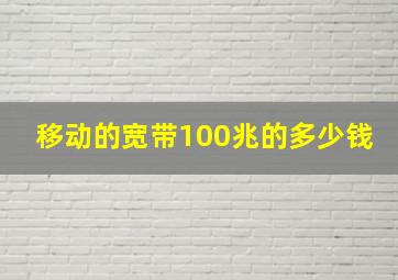 移动的宽带100兆的多少钱