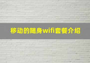 移动的随身wifi套餐介绍