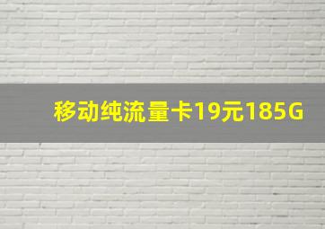 移动纯流量卡19元185G