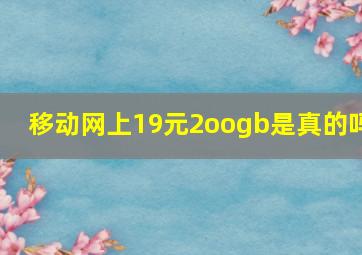 移动网上19元2oogb是真的吗