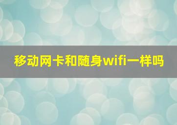 移动网卡和随身wifi一样吗