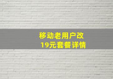 移动老用户改19元套餐详情