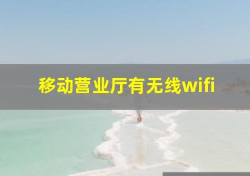 移动营业厅有无线wifi