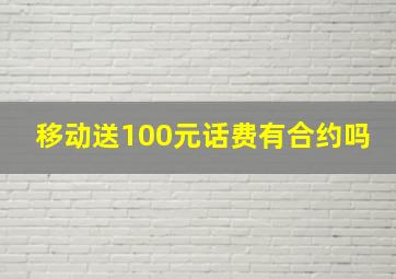 移动送100元话费有合约吗