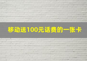 移动送100元话费的一张卡