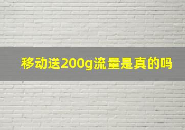 移动送200g流量是真的吗