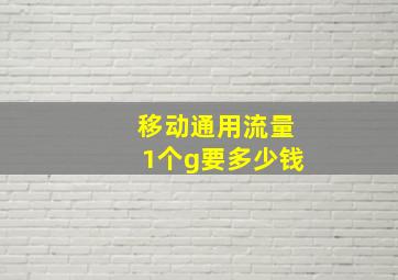 移动通用流量1个g要多少钱