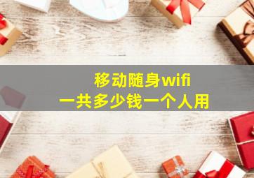 移动随身wifi一共多少钱一个人用