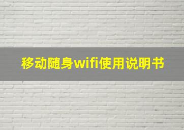 移动随身wifi使用说明书