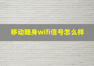 移动随身wifi信号怎么样