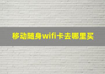 移动随身wifi卡去哪里买